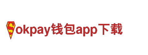 与okpay钱包app下载一起探索奇妙之旅